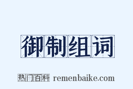 御制组词是什么意思的图片